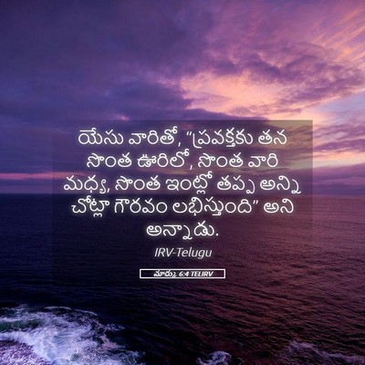 Picture 05 - మార్కు 6:4 TELIRV - యేసు వారితో, - Bible Verse Picture