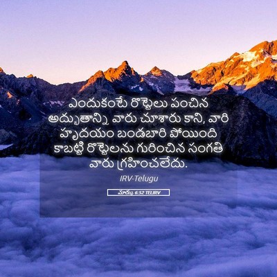 Picture 05 - మార్కు 6:52 TELIRV - ఎందుకంటే రొట్టెలు - Bible Verse Picture