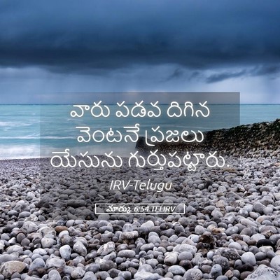 Picture 05 - మార్కు 6:54 TELIRV - వారు పడవ దిగిన - Bible Verse Picture