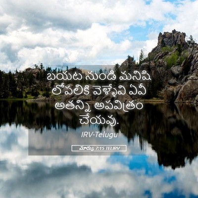 Picture 05 - మార్కు 7:15 TELIRV - బయట నుండి మనిషి - Bible Verse Picture