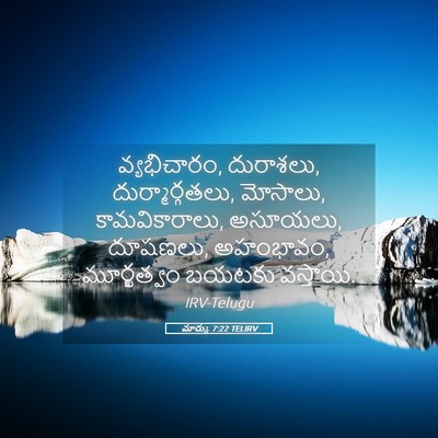 Picture 05 - మార్కు 7:22 TELIRV - వ్యభిచారం, - Bible Verse Picture