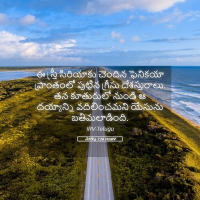 Picture 05 - మార్కు 7:26 TELIRV - ఈ స్త్రీ సిరియాకు - Bible Verse Picture