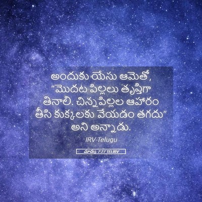 Picture 05 - మార్కు 7:27 TELIRV - అందుకు యేసు ఆమెతో, - Bible Verse Picture