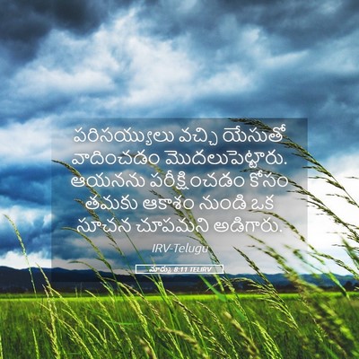 Picture 05 - మార్కు 8:11 TELIRV - పరిసయ్యులు వచ్చి - Bible Verse Picture