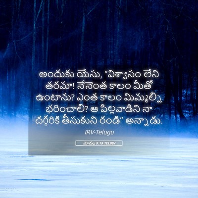Picture 05 - మార్కు 9:19 TELIRV - అందుకు యేసు, - Bible Verse Picture