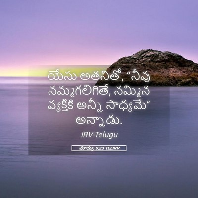 Picture 05 - మార్కు 9:23 TELIRV - యేసు అతనితో, “నీవు - Bible Verse Picture