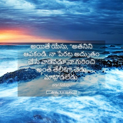 Picture 05 - మార్కు 9:39 TELIRV - అయితే యేసు, - Bible Verse Picture