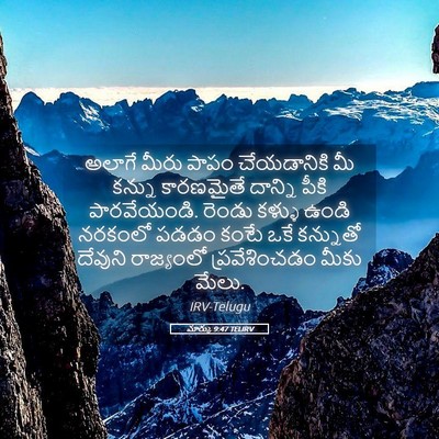 Picture 05 - మార్కు 9:47 TELIRV - అలాగే మీరు పాపం - Bible Verse Picture