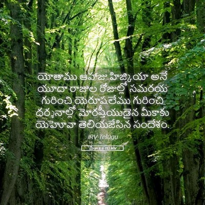 Picture 05 - మీకా 1:1 TELIRV - యోతాము ఆహాజు - Bible Verse Picture