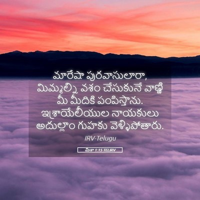 Picture 05 - మీకా 1:15 TELIRV - మారేషా - Bible Verse Picture