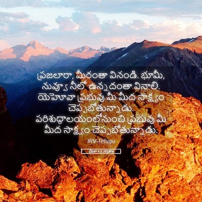 Picture 05 - మీకా 1:2 TELIRV - ప్రజలారా, మీరంతా - Bible Verse Picture