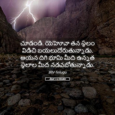 Picture 05 - మీకా 1:3 TELIRV - చూడండి. యెహోవా తన - Bible Verse Picture