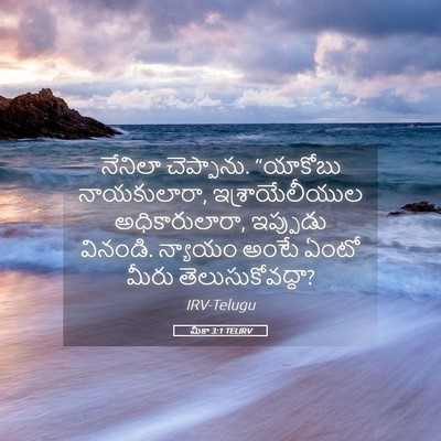 Picture 05 - మీకా 3:1 TELIRV - నేనిలా చెప్పాను. - Bible Verse Picture