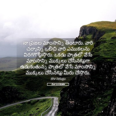 Picture 05 - మీకా 3:3 TELIRV - నా ప్రజల - Bible Verse Picture