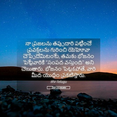 Picture 05 - మీకా 3:5 TELIRV - నా ప్రజలను - Bible Verse Picture