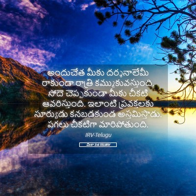 Picture 05 - మీకా 3:6 TELIRV - అందుచేత మీకు - Bible Verse Picture