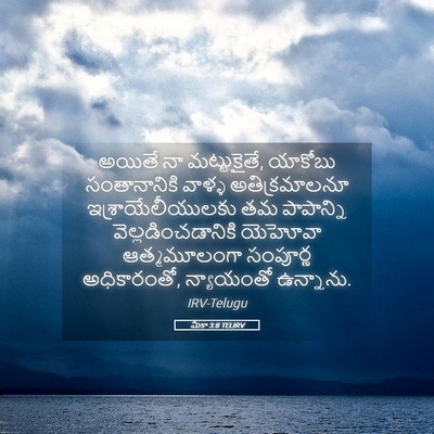 Picture 05 - మీకా 3:8 TELIRV - అయితే నా - Bible Verse Picture