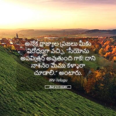 Picture 05 - మీకా 4:11 TELIRV - అనేక రాజ్యాల - Bible Verse Picture