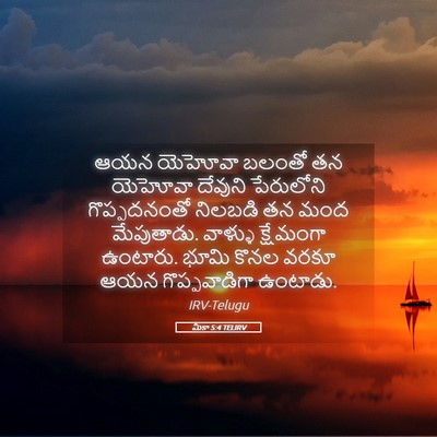 Picture 05 - మీకా 5:4 TELIRV - ఆయన యెహోవా బలంతో - Bible Verse Picture