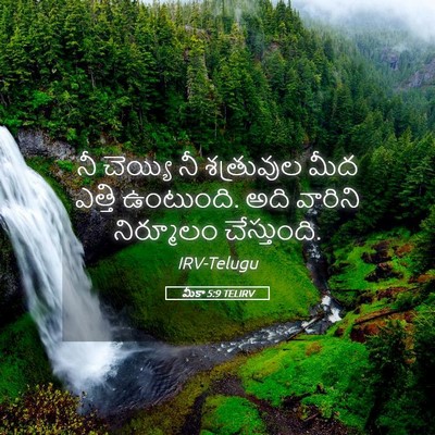 Picture 05 - మీకా 5:9 TELIRV - నీ చెయ్యి నీ - Bible Verse Picture