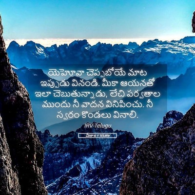 Picture 05 - మీకా 6:1 TELIRV - యెహోవా చెప్పబోయే - Bible Verse Picture