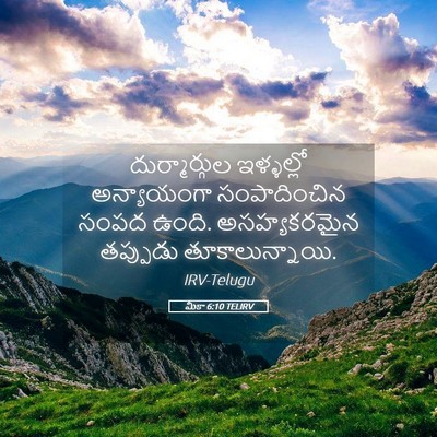 Picture 05 - మీకా 6:10 TELIRV - దుర్మార్గుల - Bible Verse Picture