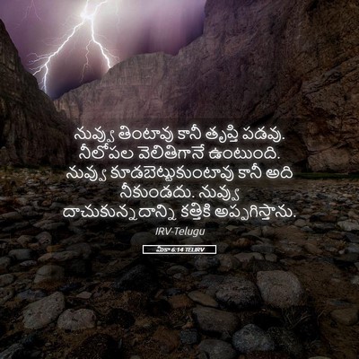 Picture 05 - మీకా 6:14 TELIRV - నువ్వు తింటావు - Bible Verse Picture