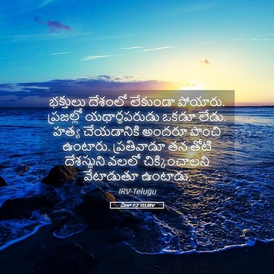 Picture 05 - మీకా 7:2 TELIRV - భక్తులు దేశంలో - Bible Verse Picture