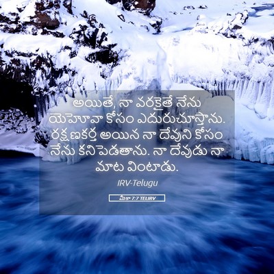 Picture 05 - మీకా 7:7 TELIRV - అయితే, నా వరకైతే - Bible Verse Picture