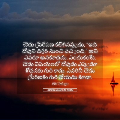 Picture 05 - యాకోబు పత్రిక 1:13 TELIRV - చెడు ప్రేరేపణ - Bible Verse Picture