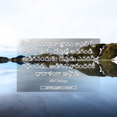 Picture 05 - యాకోబు పత్రిక 1:5 TELIRV - మీలో ఎవరికైనా - Bible Verse Picture