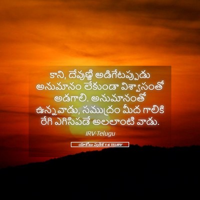 Picture 05 - యాకోబు పత్రిక 1:6 TELIRV - కాని, దేవుణ్ణి - Bible Verse Picture