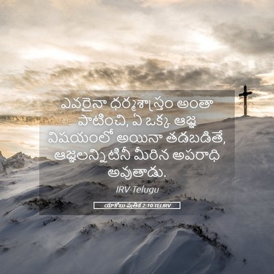Picture 05 - యాకోబు పత్రిక 2:10 TELIRV - ఎవరైనా - Bible Verse Picture