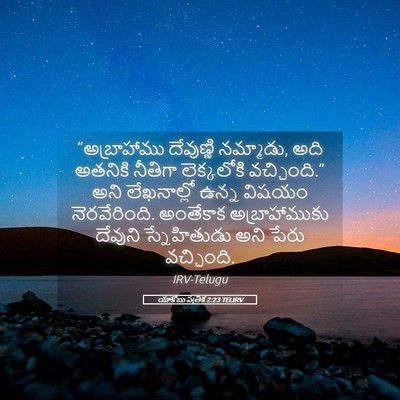 Picture 05 - యాకోబు పత్రిక 2:23 TELIRV - “అబ్రాహాము - Bible Verse Picture