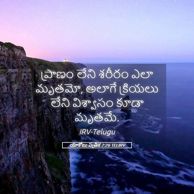 Picture 05 - యాకోబు పత్రిక 2:26 TELIRV - ప్రాణం లేని శరీరం - Bible Verse Picture