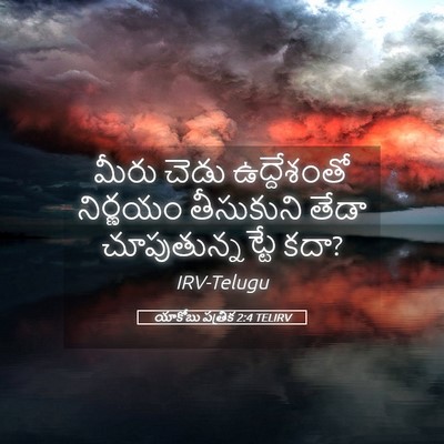 Picture 05 - యాకోబు పత్రిక 2:4 TELIRV - మీరు చెడు - Bible Verse Picture