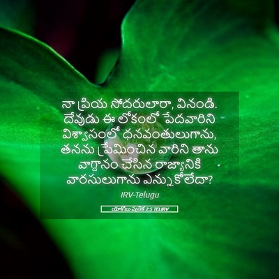 Picture 05 - యాకోబు పత్రిక 2:5 TELIRV - నా ప్రియ - Bible Verse Picture