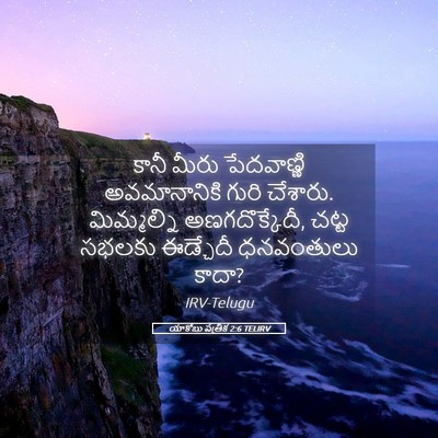 Picture 05 - యాకోబు పత్రిక 2:6 TELIRV - కానీ మీరు - Bible Verse Picture