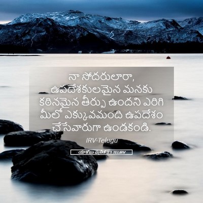 Picture 05 - యాకోబు పత్రిక 3:1 TELIRV - నా సోదరులారా, - Bible Verse Picture