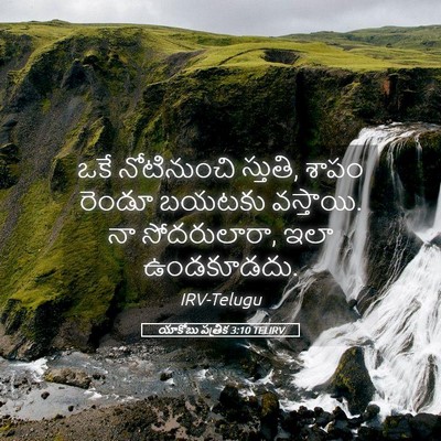 Picture 05 - యాకోబు పత్రిక 3:10 TELIRV - ఒకే నోటినుంచి - Bible Verse Picture
