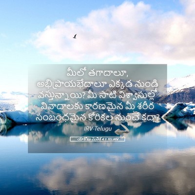 Picture 05 - యాకోబు పత్రిక 4:1 TELIRV - మీలో తగాదాలూ, - Bible Verse Picture