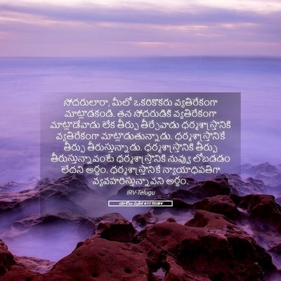 Picture 05 - యాకోబు పత్రిక 4:11 TELIRV - సోదరులారా, మీలో - Bible Verse Picture