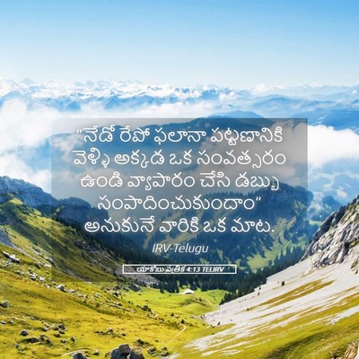 Picture 05 - యాకోబు పత్రిక 4:13 TELIRV - “నేడో రేపో ఫలానా - Bible Verse Picture