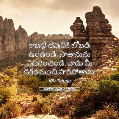 Picture 05 - యాకోబు పత్రిక 4:7 TELIRV - కాబట్టి దేవునికి - Bible Verse Picture