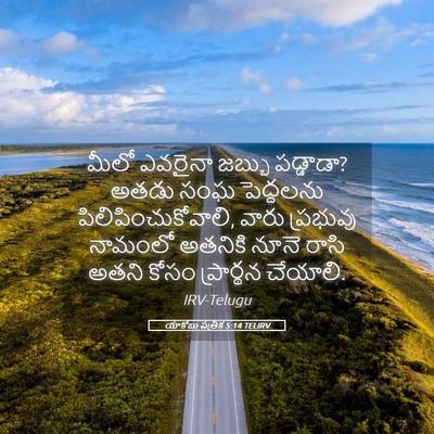 Picture 05 - యాకోబు పత్రిక 5:14 TELIRV - మీలో ఎవరైనా జబ్బు - Bible Verse Picture