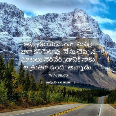 Picture 05 - యిర్మీయా 1:12 TELIRV - అప్పుడు యెహోవా - Bible Verse Picture