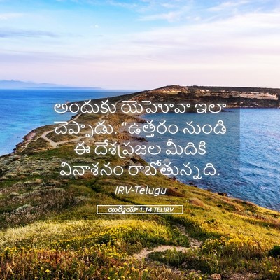 Picture 05 - యిర్మీయా 1:14 TELIRV - అందుకు యెహోవా ఇలా - Bible Verse Picture