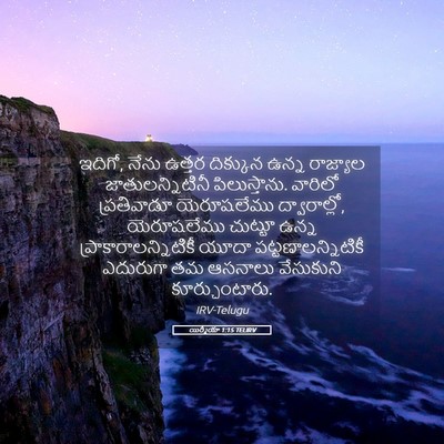 Picture 05 - యిర్మీయా 1:15 TELIRV - ఇదిగో, నేను ఉత్తర - Bible Verse Picture
