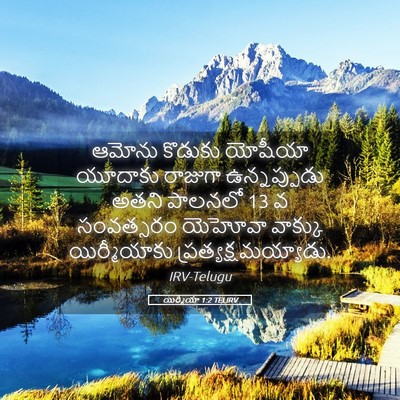 Picture 05 - యిర్మీయా 1:2 TELIRV - ఆమోను కొడుకు - Bible Verse Picture