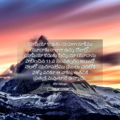 Picture 05 - యిర్మీయా 1:3 TELIRV - యోషీయా కొడుకు - Bible Verse Picture